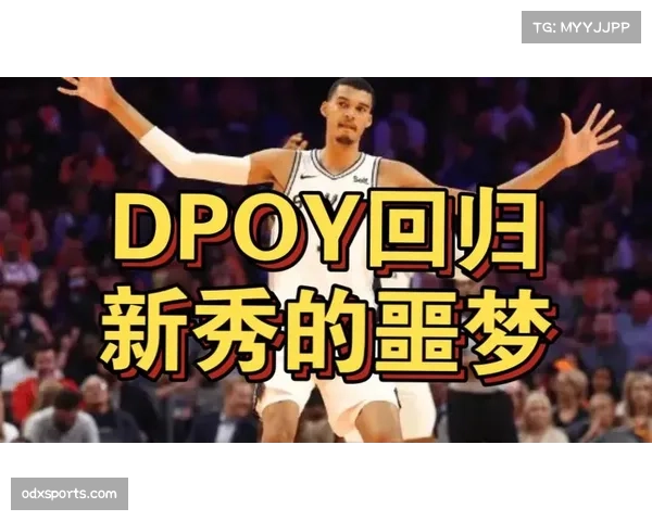 文班亚马健康回归DPOY竞争 马刺中锋展现扫荡能力 文班亚马健康回归DPOY竞争 马刺中锋展现扫荡能力